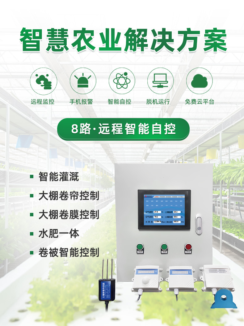 8路智慧農(nóng)業(yè)控制系統(tǒng)基礎(chǔ)版，聚英解決方案