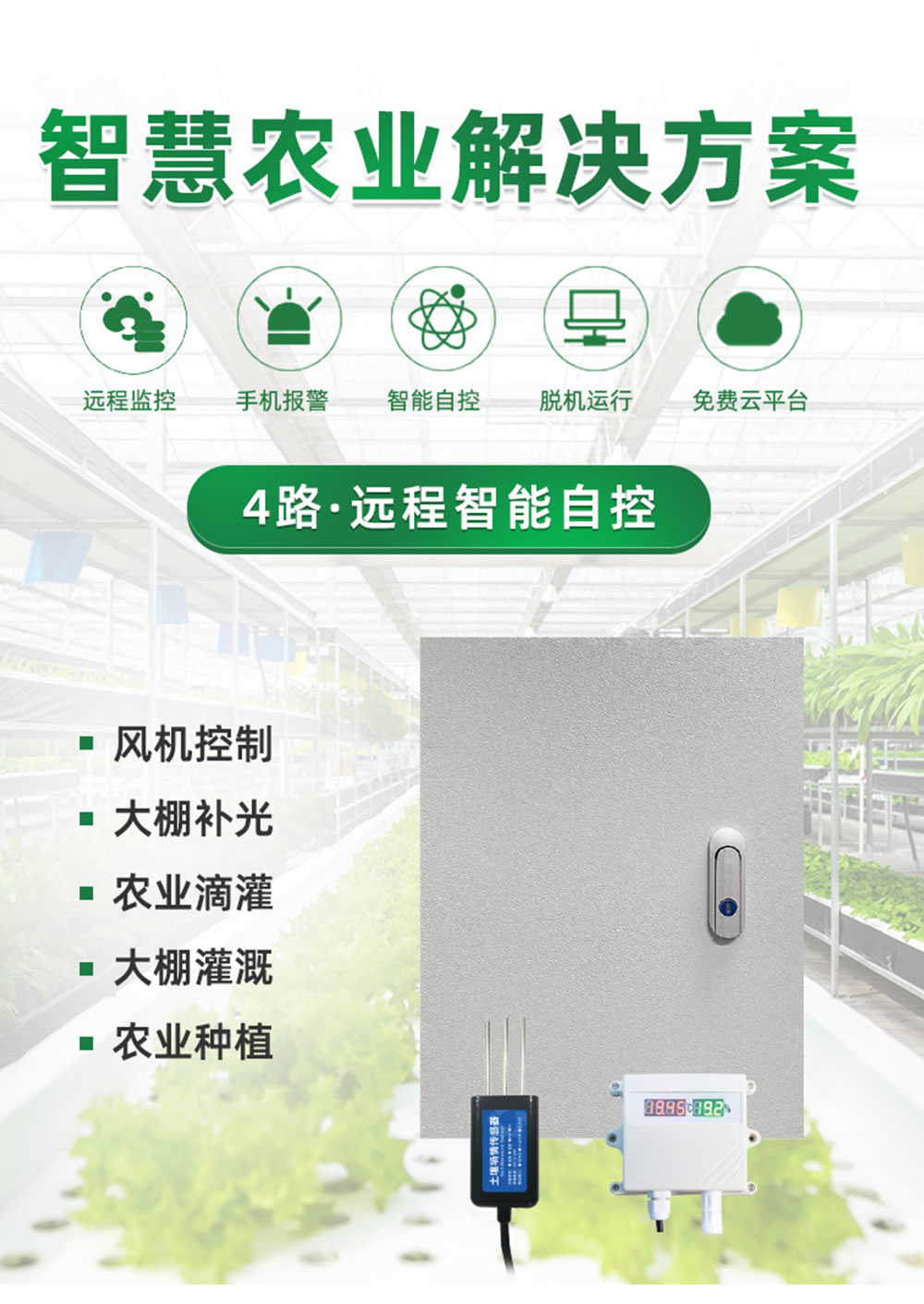 4路智慧農業(yè)遠程自控系統(tǒng)增強版