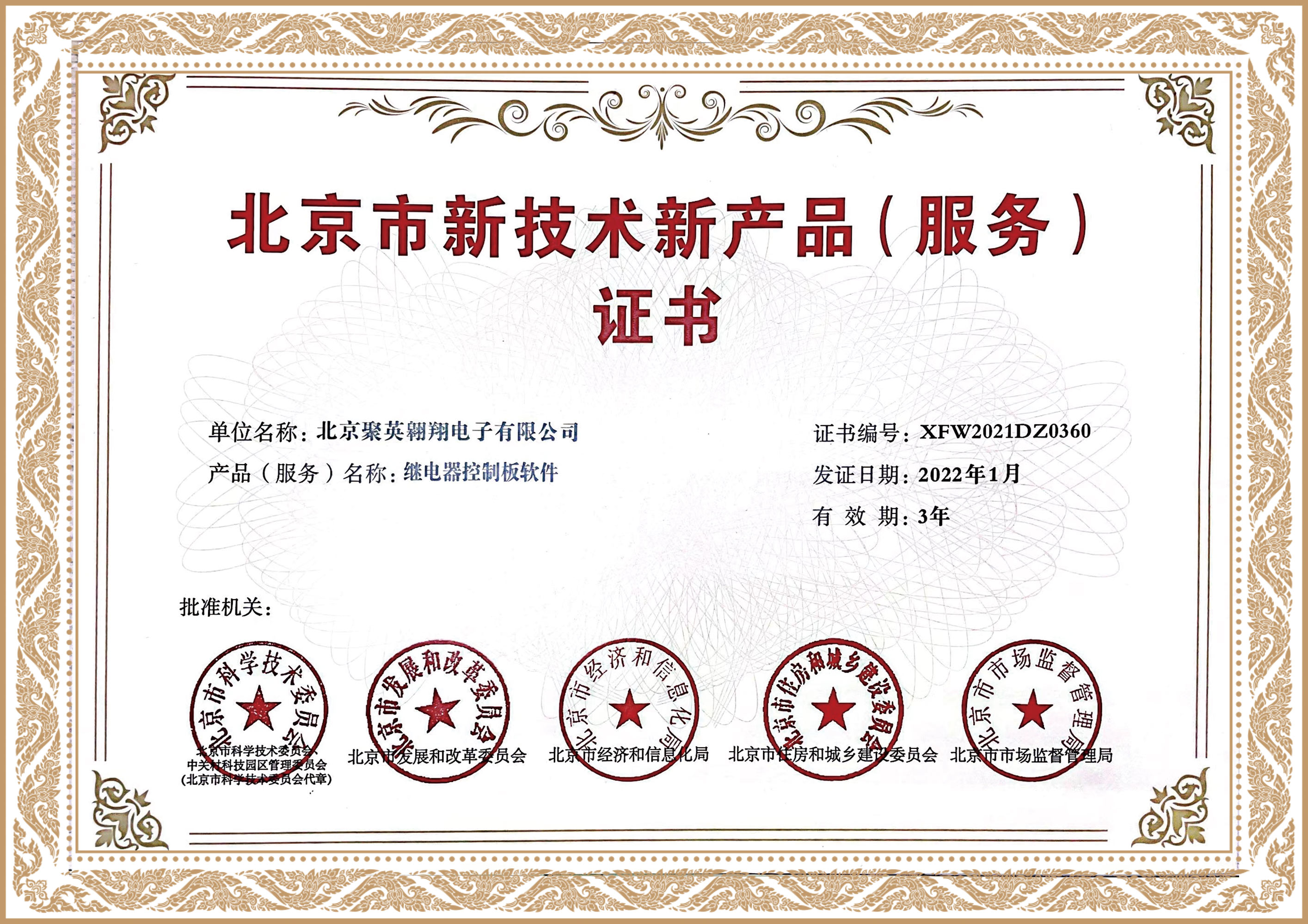 聚英北京市新技術新產(chǎn)品證書
