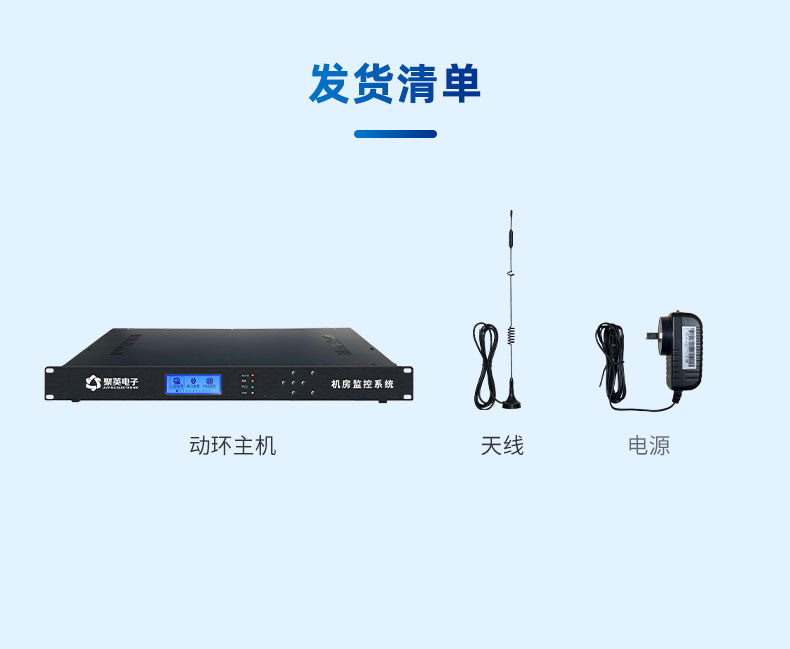 機(jī)房動力環(huán)境監(jiān)控系統(tǒng)發(fā)貨清單