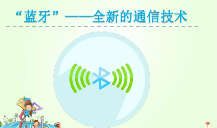 藍(lán)牙無(wú)線(xiàn)通信技術(shù)