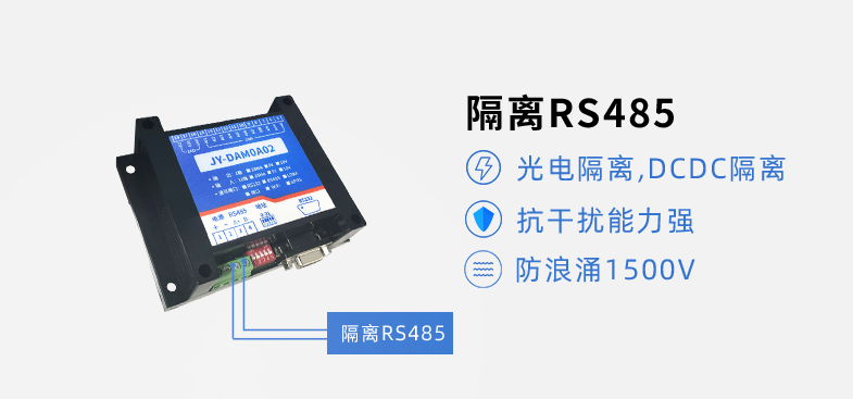 RS485隔離，抗干擾能力強(qiáng)