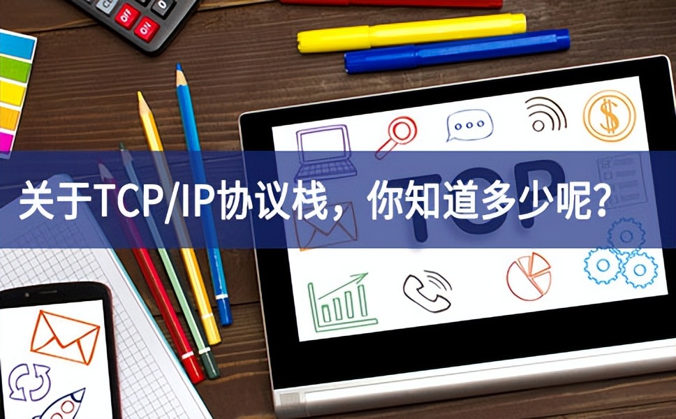 關(guān)于TCP/IP協(xié)議棧，你知道多少呢？