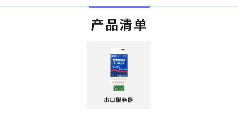RS232串口服務器產品清單
