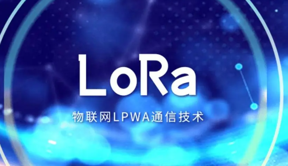 lora物聯(lián)網(wǎng)通訊技術