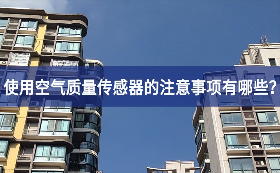 大氣污染嚴(yán)重，使用空氣質(zhì)量傳感器的時(shí)候需要注意什么