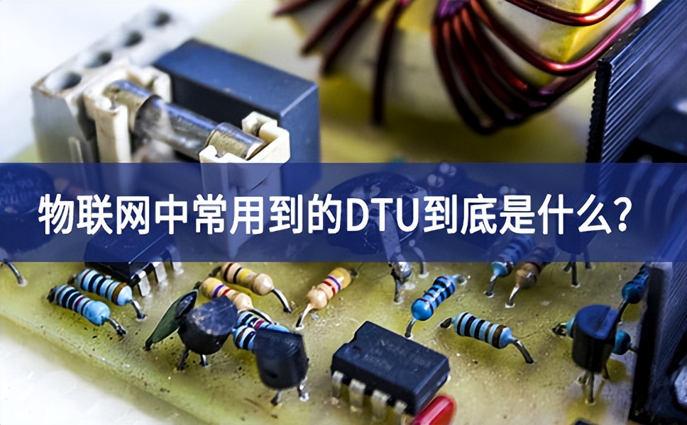 物聯(lián)網(wǎng)中常用到的DTU到底是什么？