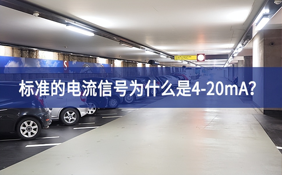 標(biāo)準(zhǔn)的電流信號(hào)為什么是4-20mA？