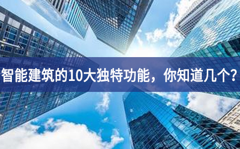 智能建筑的10大獨(dú)特功能，你知道幾個(gè)？