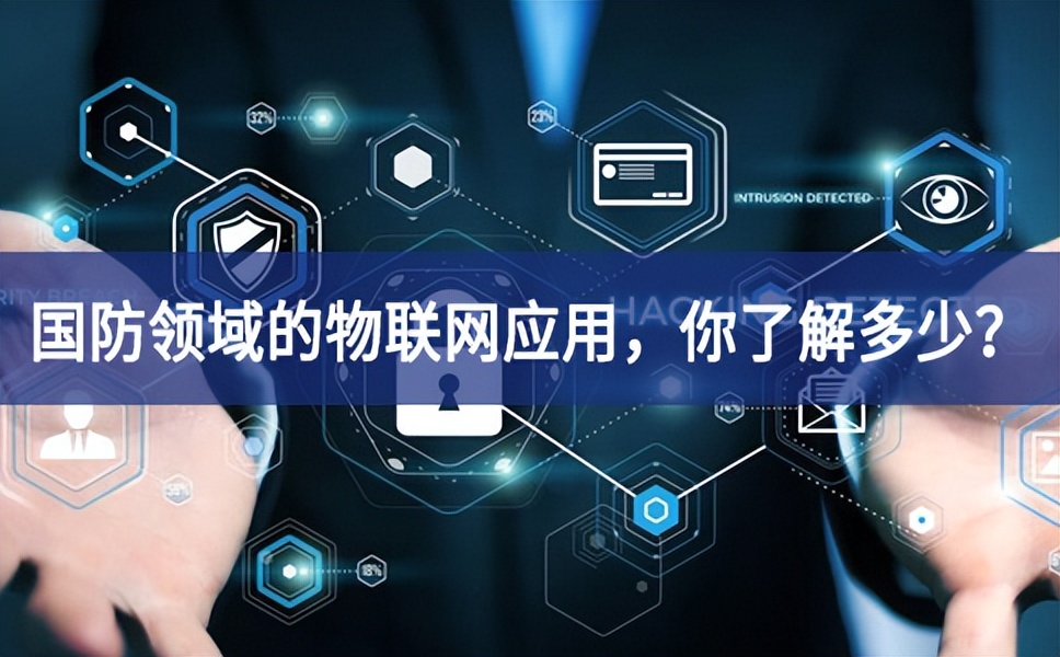 軍事和國(guó)防領(lǐng)域的物聯(lián)網(wǎng)應(yīng)用，你了解多少？