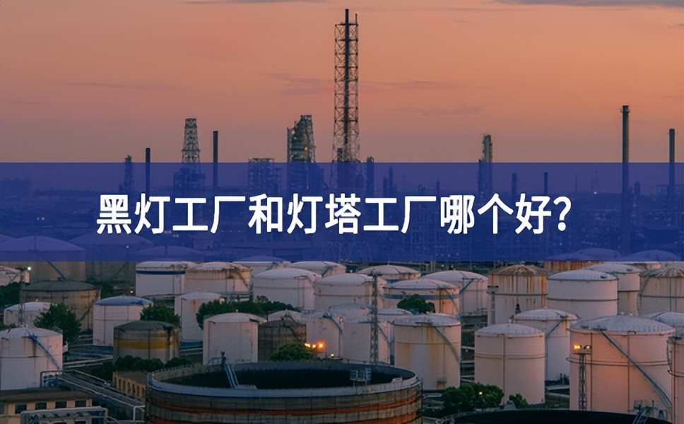 黑燈工廠和燈塔工廠哪個(gè)好？黑燈工廠和燈塔工廠的區(qū)別