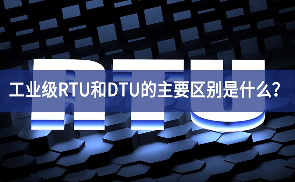 工業(yè)級(jí)RTU和DTU的主要區(qū)別是什么？