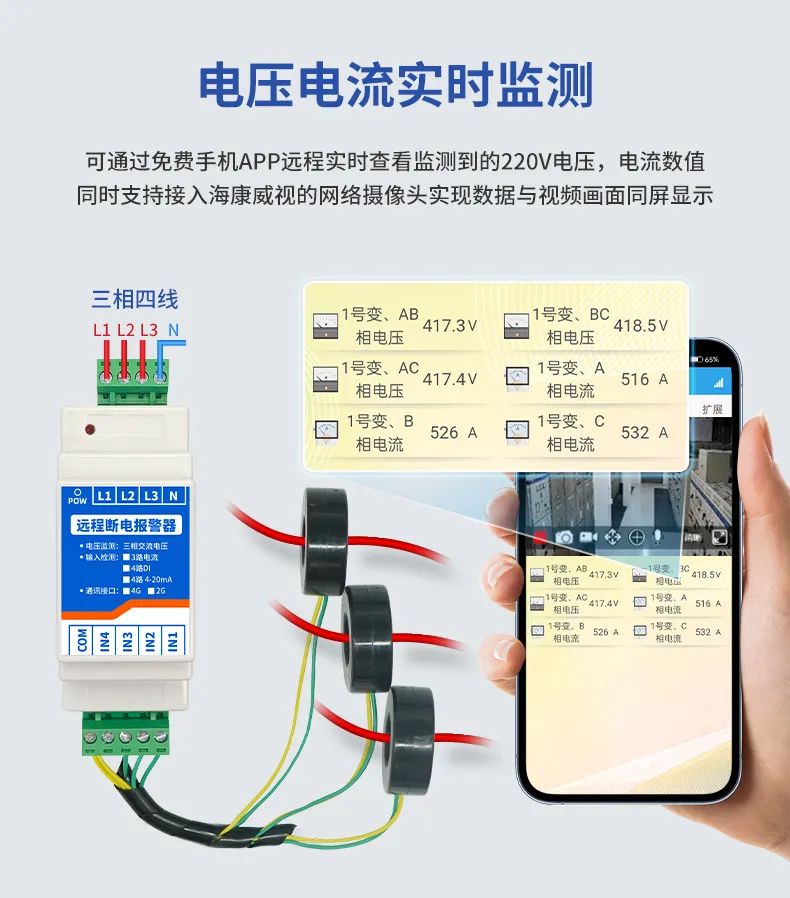 遠(yuǎn)程斷電報(bào)警器 電流電壓實(shí)時(shí)監(jiān)測(cè)
