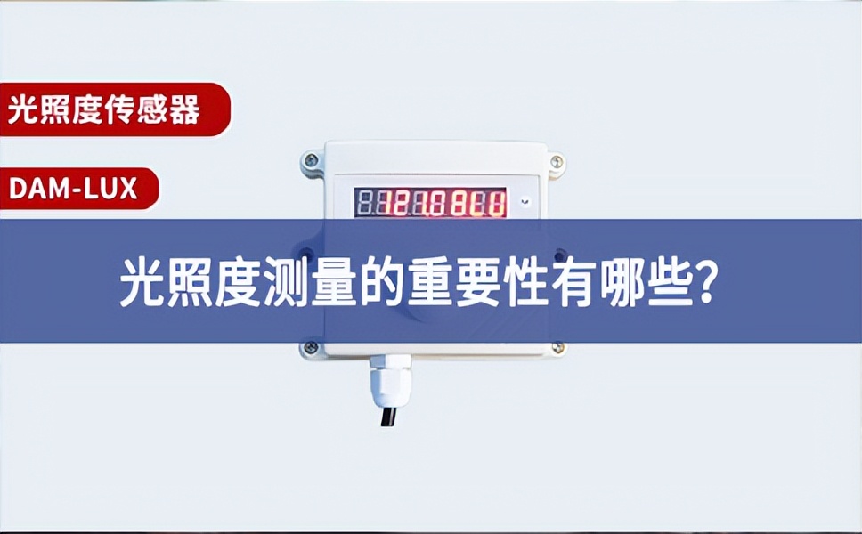 農(nóng)業(yè)生產(chǎn)中，光照度測量的重要性有哪些？