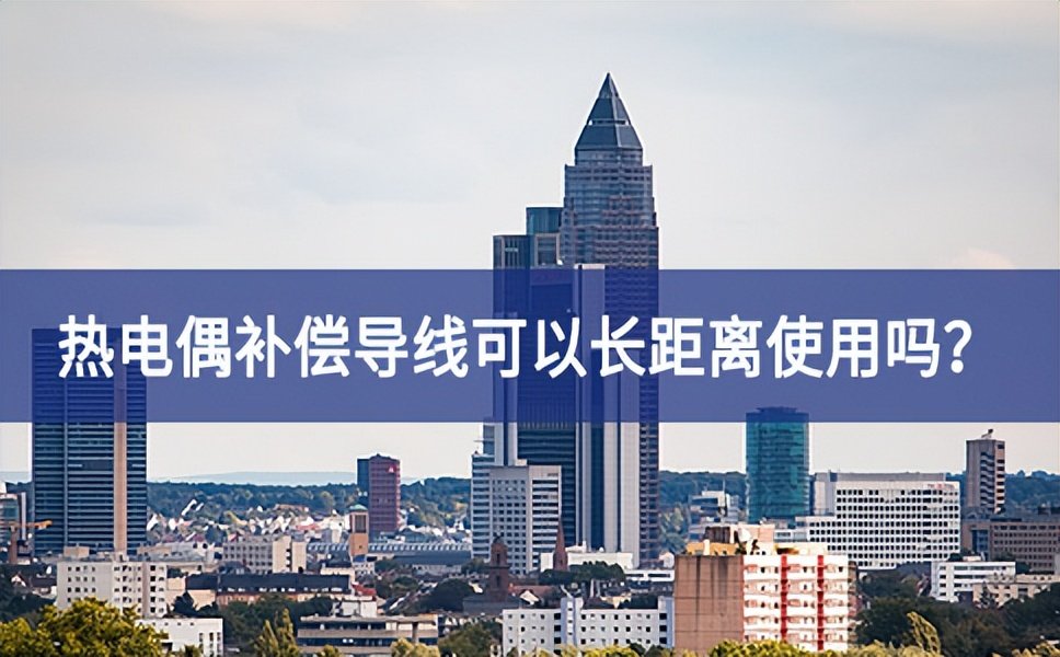 熱電偶補(bǔ)償導(dǎo)線可以長距離使用嗎？