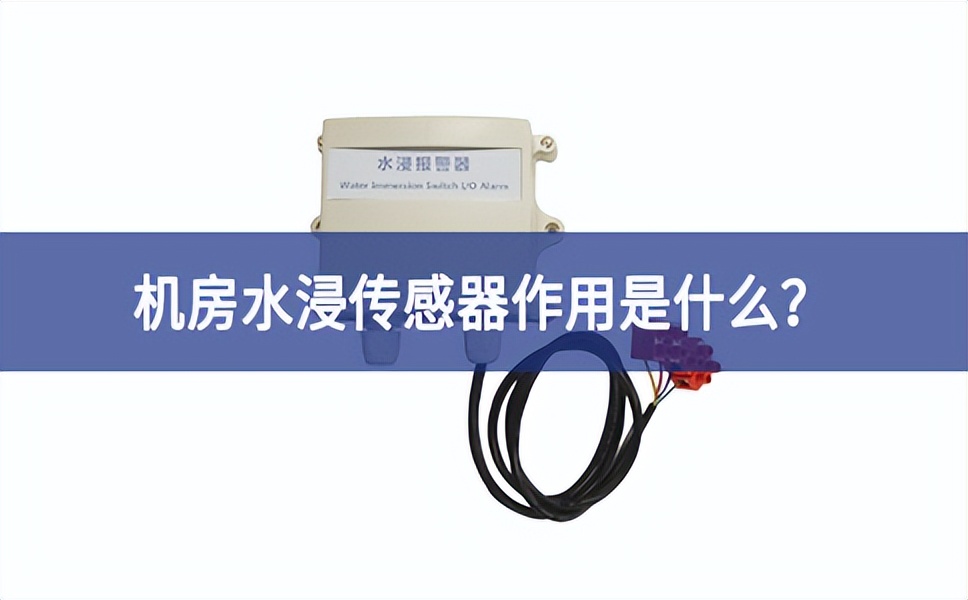 水浸傳感器是什么？機(jī)房水浸傳感器作用是什么？
