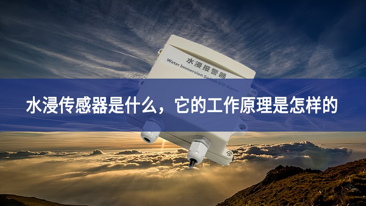 水浸傳感器是什么，它的工作原理是怎樣的