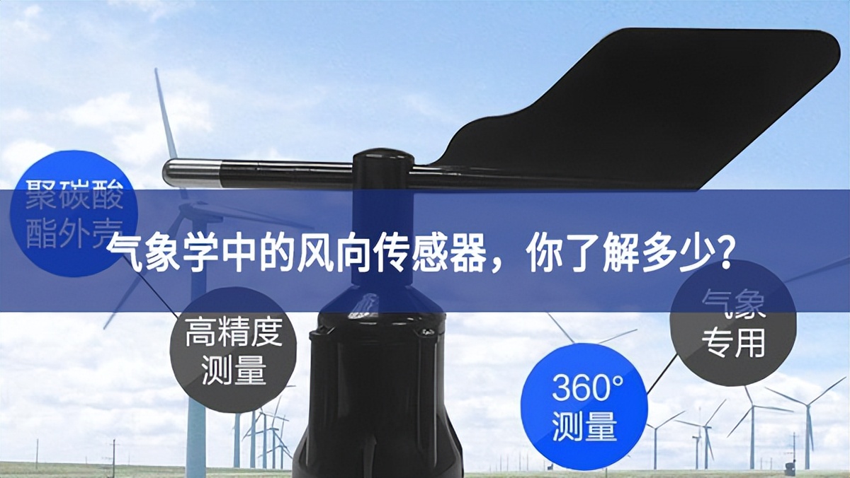 氣象學(xué)中的風(fēng)向傳感器，你了解多少?