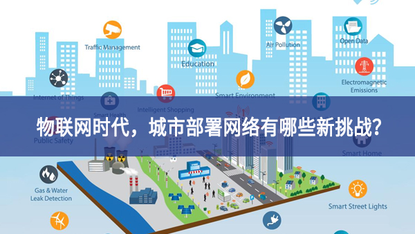 【觀點(diǎn)】物聯(lián)網(wǎng)時(shí)代，城市部署網(wǎng)絡(luò)有哪些新挑戰(zhàn)？