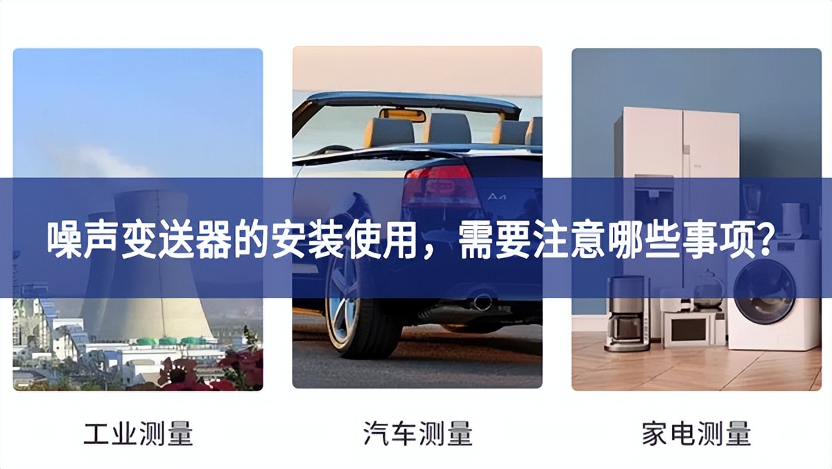 噪聲變送器的安裝使用，需要注意哪些事項(xiàng)？