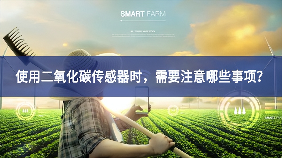 使用二氧化碳傳感器時(shí)，需要注意哪些事項(xiàng)？
