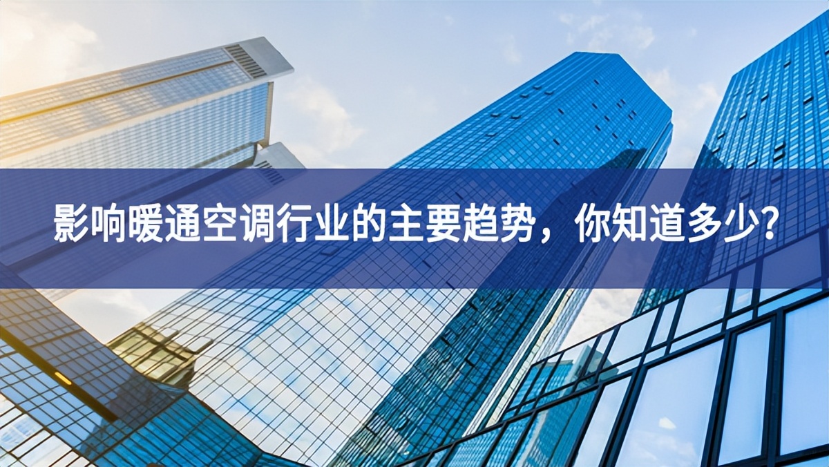 影響暖通空調(diào)行業(yè)的主要趨勢，你知道多少？