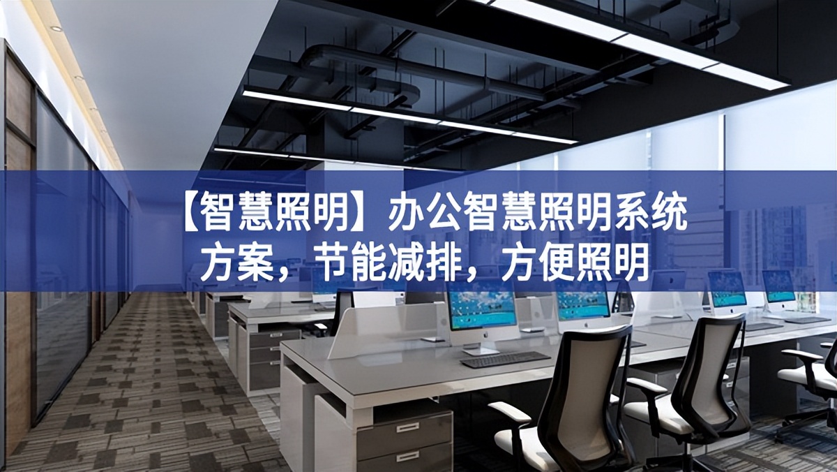 【智慧照明】辦公智慧照明系統(tǒng)方案，節(jié)能減排，方便照明