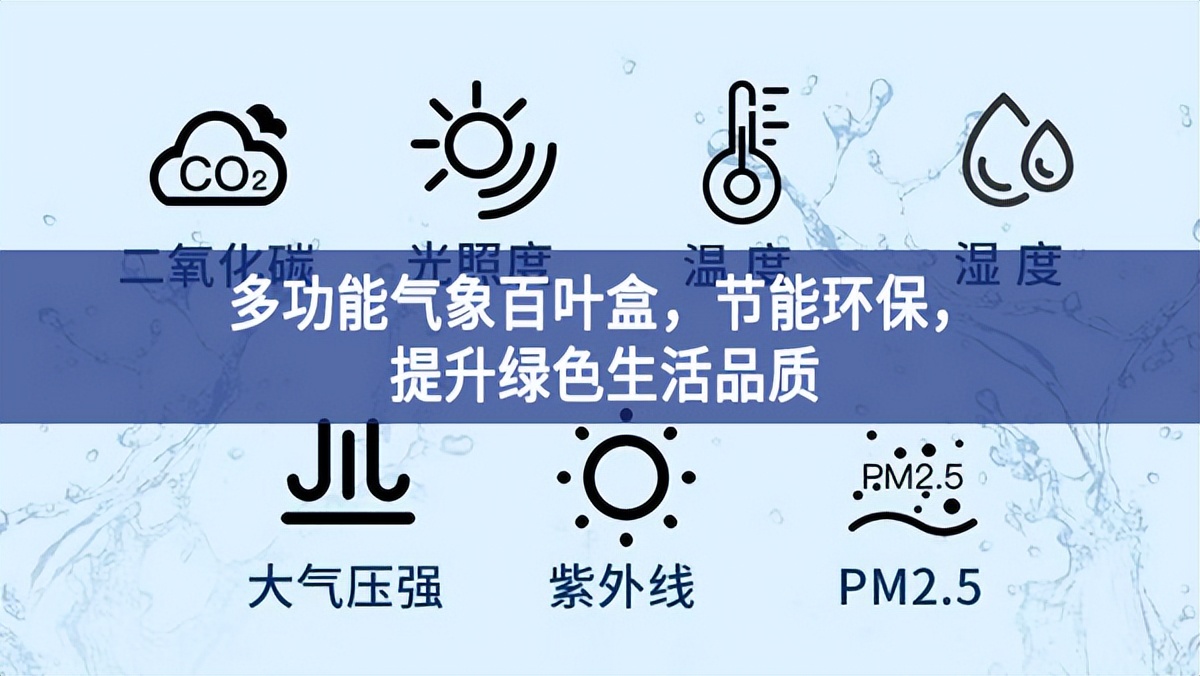 多功能氣象百葉盒，節(jié)能環(huán)保，提升綠色生活品質(zhì)