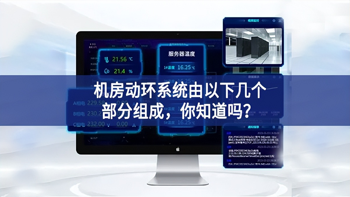 機(jī)房動(dòng)環(huán)系統(tǒng)由以下幾個(gè)部分組成，你知道嗎？