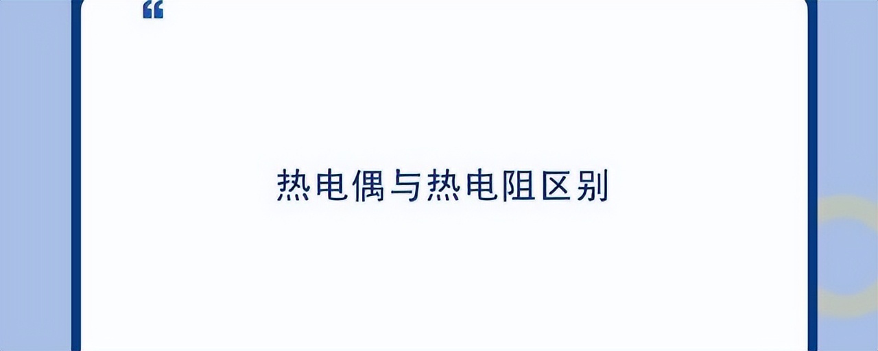 如何正確區(qū)分熱電偶和熱電阻？