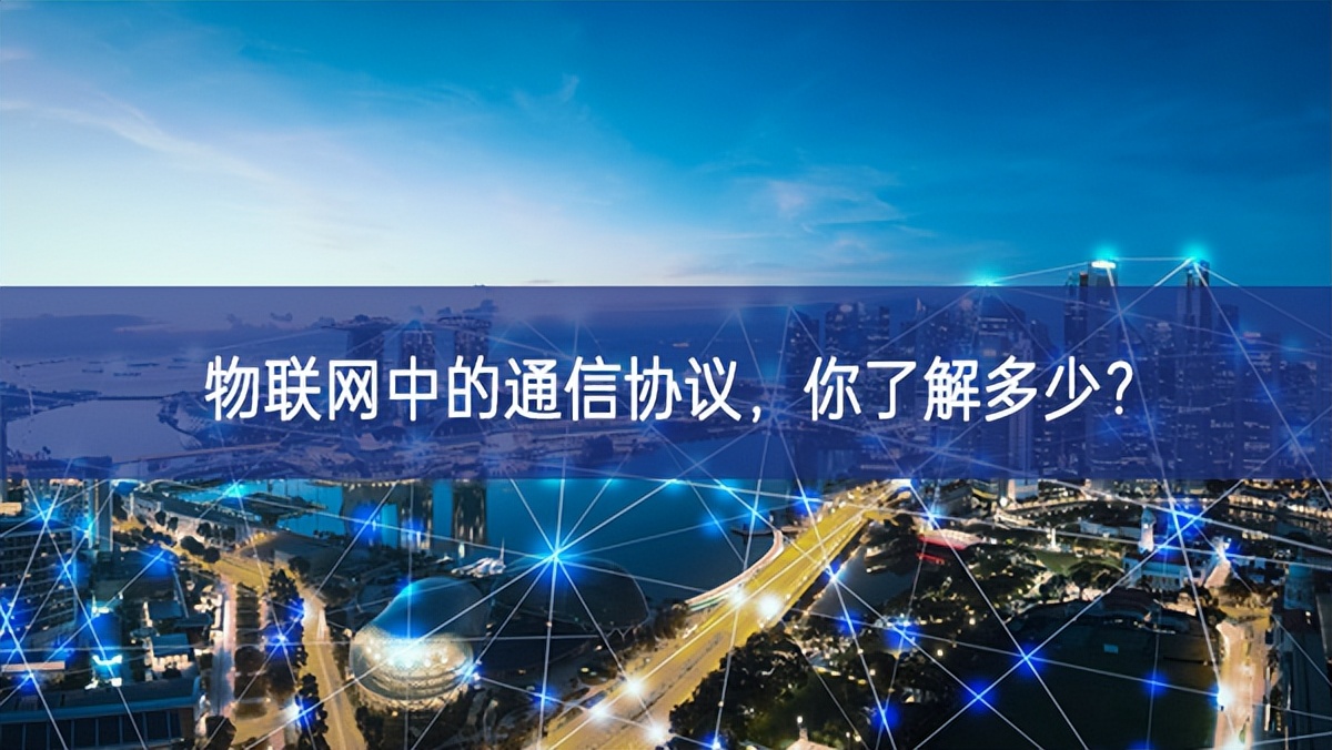 物聯(lián)網(wǎng)中的通信協(xié)議，你了解多少?
