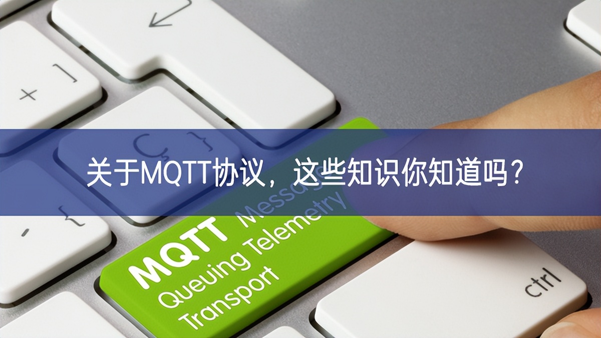 關(guān)于MQTT協(xié)議，這些知識你知道嗎?