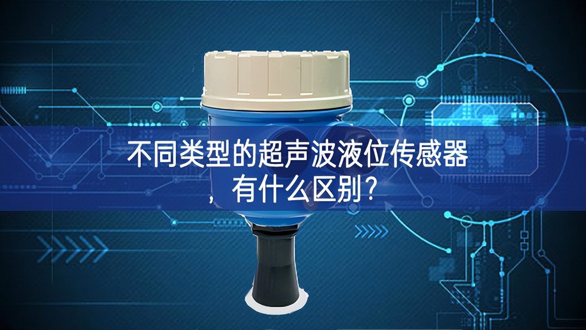 不同類(lèi)型的超聲波液位傳感器，有什么區(qū)別？