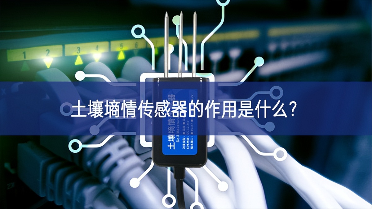 土壤墑情傳感器的作用是什么？