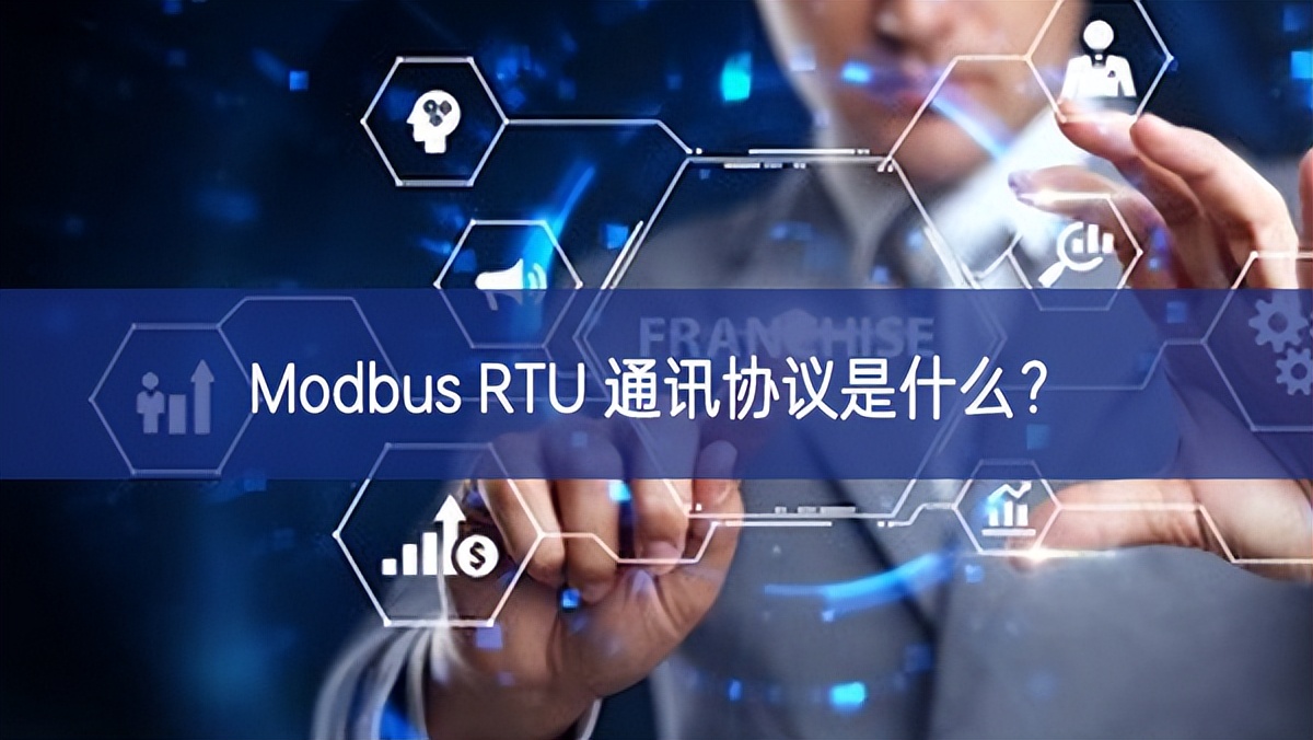 Modbus RTU 通訊協(xié)議是什么？