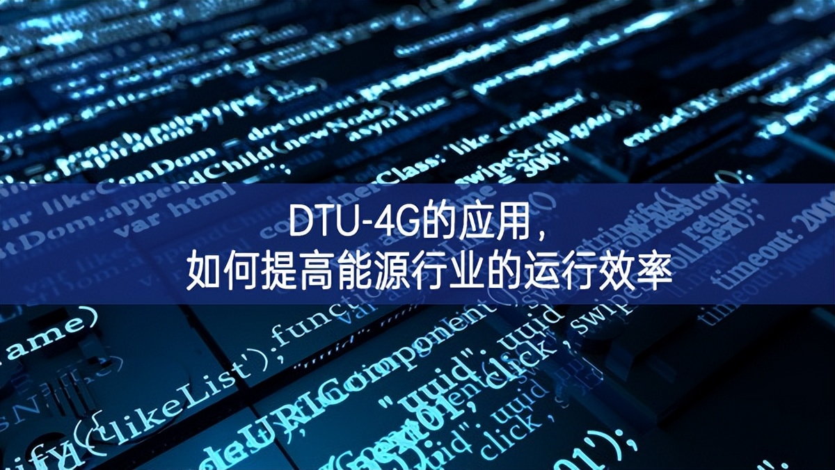 DTU-4G的應(yīng)用，如何提高能源行業(yè)的運(yùn)行效率