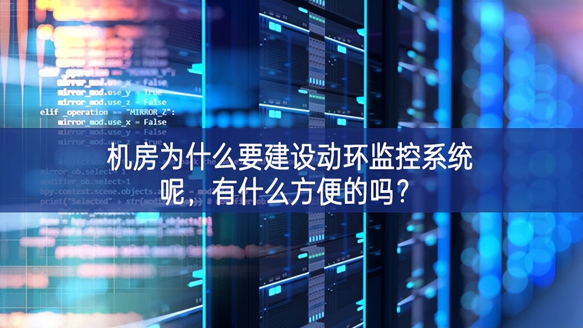 機(jī)房為什么要建設(shè)動(dòng)環(huán)監(jiān)控系統(tǒng)呢，有什么方便的嗎？