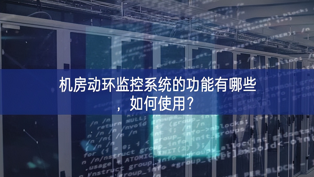 機(jī)房動環(huán)監(jiān)控系統(tǒng)的功能有哪些，如何使用？