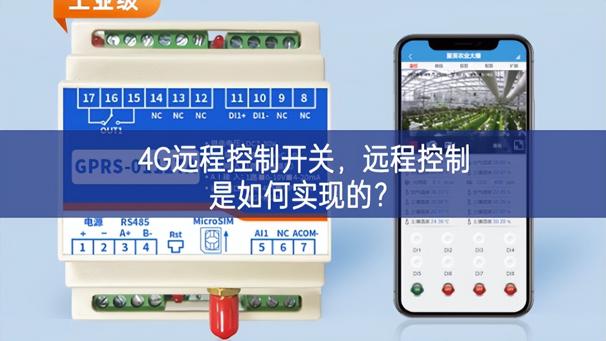 4G遠程控制開關，遠程控制是如何實現的？