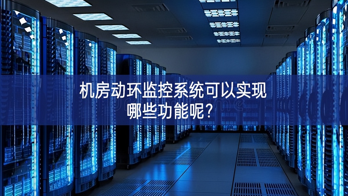 機(jī)房動(dòng)環(huán)監(jiān)控系統(tǒng)可以實(shí)現(xiàn)哪些功能呢？