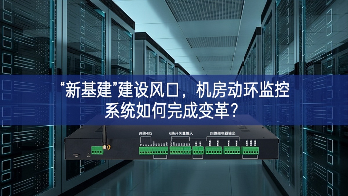 “新基建”建設(shè)風(fēng)口，機房動環(huán)監(jiān)控系統(tǒng)如何完成變革