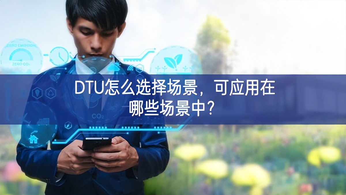 DTU怎么選擇場景，可應(yīng)用在哪些場景中？