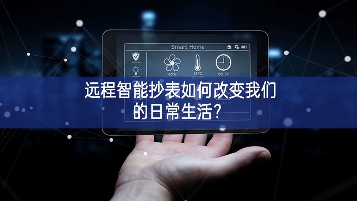 遠(yuǎn)程智能抄表如何改變我們的日常生活？