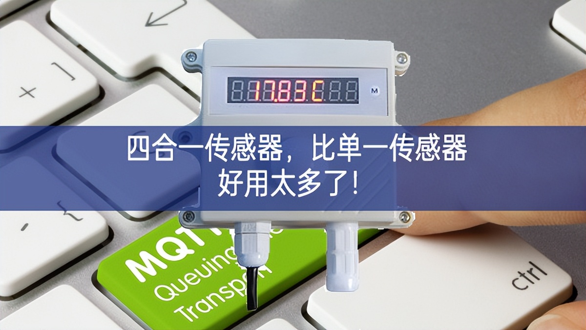 四合一傳感器，比單一傳感器好用太多了！