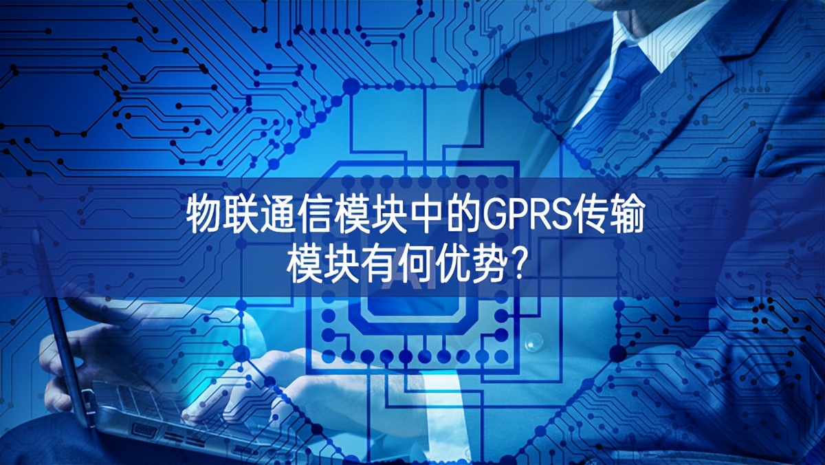 物聯(lián)通信模塊中的GPRS傳輸模塊有何優(yōu)勢(shì)？