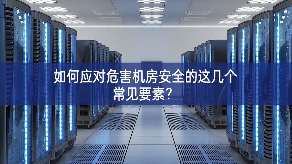 如何應對危害機房安全的這幾個常見要素？