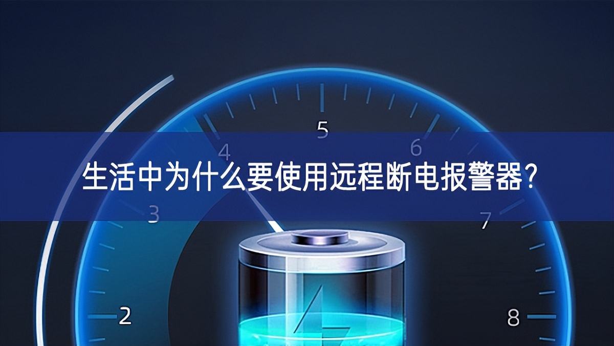 生活中為什么要使用遠(yuǎn)程斷電報(bào)警器？