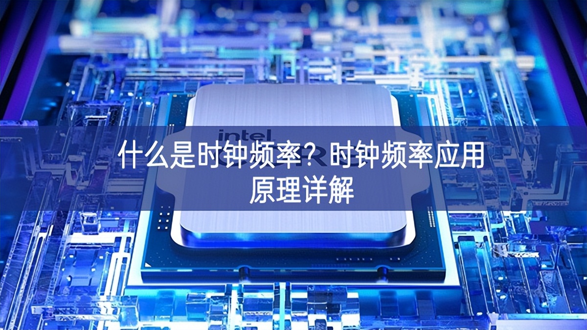 什么是時鐘頻率？時鐘頻率應(yīng)用原理詳解