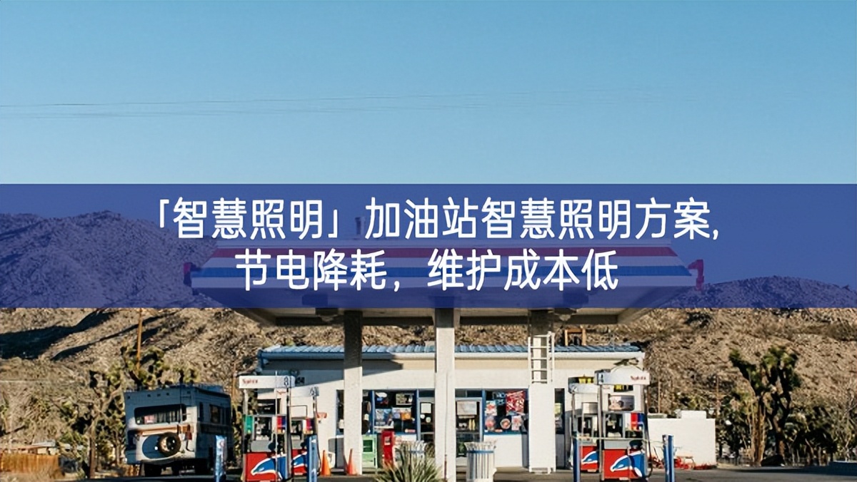 「智慧照明」加油站智慧照明方案,節(jié)電降耗，維護(hù)成本低