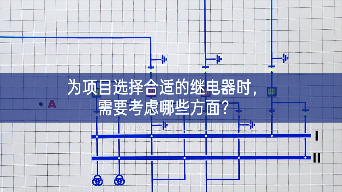 為項目選擇合適的繼電器時，需要考慮哪些方面？